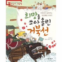 이노플리아 희망을 쏘아올린 거북선 10 처음부터제대로배우는한국사그림책