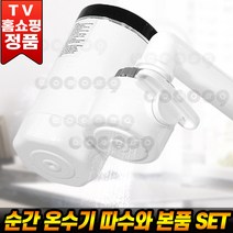 미리내 따수와 전기 순간온수기 싱크대 샤워기 간편부착 온수기 로코스나인, 로코스나인 따수와 본품세트