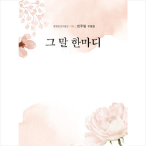 그 말 한마디 + 미니수첩 증정, 최우림, 한강