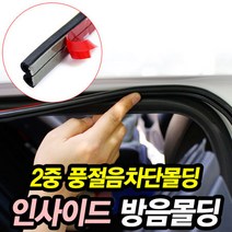 더블 인사이드 방음몰딩 1m / 풍절음방지 소음차단 방음 도어가드 스텐레스재질 풍절음 소음 차단 방음몰딩 아웃도어 인사이드 도어 윈드스트립 풍절음 2중 방음 방진 먼지유입방지
