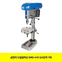 LAT924914(삼천리 SMD-410 1대 드릴링머신 3|4in