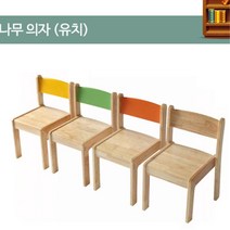 어린이집 유치원 돌봄교실 아동시설 학원 교회 유아 아동 나무 의자 유치용, 주황