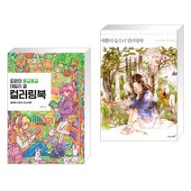 (서점추천) 로원의 몽글몽글 데일리 걸 컬러링북 + 애뽈의 숲소녀 컬러링북 (전2권)