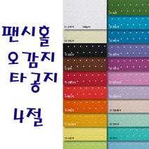 두성 팬시홀오감지 타공지 4절 2장단위판매, 110g 은색
