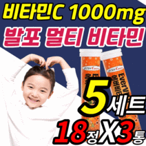 발포 멀티 복합 비타민 고함량 물에 타먹는 녹여 먹는 음료수 드링크 워터 b c 비 씨 B 군 수용성 3 5 6 성인 여성 남성 어린이 직장인 고3 수험생 영양제 발퍼 피곤할때 정, 5세트, 18정X3통