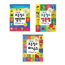 동양북스 가장쉬운초등필수 영단어+영문법+파닉스- 3권세트(하루한장의기적)