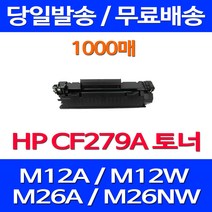 무료배송토너 CF279A 79A 1000매 HP LASERJET PRO M12A M12W 가정용 소모품 잉크 M12토너 데스크젯 복합기 프린팅 카트리지, 1개입, CF279A 1000매 호환 토너 정품품질