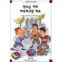 막스는 자꾸 싸우려고만 해요(막스와 릴리 8), 북키앙
