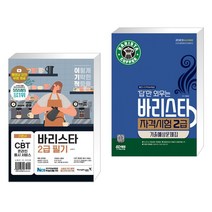 이기적 바리스타 2급 필기 기본서 + 2023 답만 외우는 바리스타 자격시험 2급 기출예상문제집 (전2권), 영진닷컴