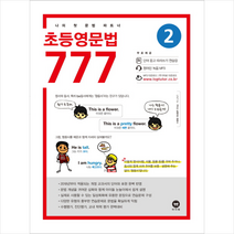 마더텅 초등영문법 777 2권
