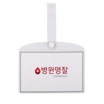 병원 병실 침대 명찰 이름표 PVC 대, 병원명찰(대)