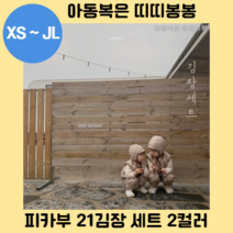 피카부 21 김장 세트 2컬러 토들러 아동복 어린이 유아 아기옷 내의 내복 키즈 주니어 실내복 잠옷 상하복 겨울옷 방한 보온
