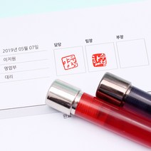 꾹앤락 캘리그라피 만년도장 (11mm) 스탬프, 바디 빨강 테두리없음, 빨강