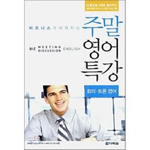 비즈니스가 쉬워지는 주말 영어 특강 회의·토론 영어, 다락원