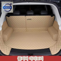 럭키카 볼보 트렁크매트 카매트 차박매트 방수 풀커버 가죽 매트 S90 XC60 XC90 V90, 아이보리풀커버, S60