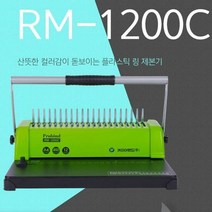 가정용제본기 플라스틱링 제본기 RM1200C 스프링 타공기 천공기