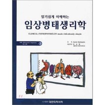 [대한의학서적]알기쉽게 이해하는 임상병태생리학, 대한의학서적, Aaron Berkowitz 지음, 이교영 옮김