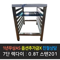 [맞춤제작] 업소용 오븐 7단렉다이 우녹스 지에라 베닉스 린나이 렉