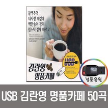 USB 트로트 음반 노래 가요 카페 발라드 옛노래 관광용 모음 2탄, USB 김란영 명품카페50곡