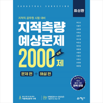 지적측량 적중예상문제 2000제 문제 편+해설 편 스프링제본 3권 (교환&반품불가), 예문사