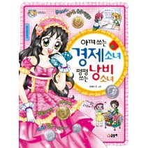 아껴 쓰는 경제 소녀 펑펑 쓰는 낭비 소녀 (텐텐북스 38), 글송이