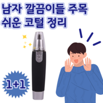 1+1 깔끔한 남자를 위한 코털 정리기 기본형 저가형
