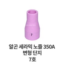 용접1번가 알곤세라믹노즐 (350A) 중형단지, #7, 1개