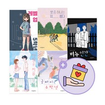 에코백증정)굿바이 6학년+레벨업 5학년+비누인간+사랑은처음+셋중하나는외롭다(전5권) 파란이야기, 단품, 단품