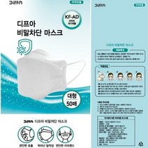디프아 KF-AD(비말차단) 마스크, 1box, 50매