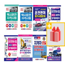 크라운 운전면허 기능사 필기시험 문제집 1종 2종 택시 화물운송 굴삭기 지게차, 사은품+20크라운 택시 필기(부산울산경남)