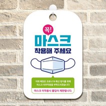 사무실 마스크 안내판 팻말 표지판 제작 CHA055, CHA055꼭마스크의무착용, 1개
