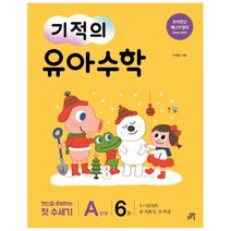 기적의 유아 수학 A단계 6