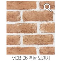 지엔홈 국내생산 인테리어 알뜰 시트지 필름 모음 50cm x 2.5M 데코 펄 카본 엠보 무광 유광 타일 벽돌 생활방수, 리얼벽돌 오렌지