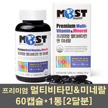 모스트 프리미엄 멀티비타민 미네랄 60캡슐 2개월분 하루1캡슐 20종 영양소 미국직수입 건강 증진 면역력증진, 1개