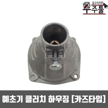 예초기부품 클러치 하우징 카즈형 미쯔비시