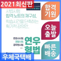 연우의 형사법 클래스연우 형법, 서울고시각