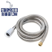 시둥마켓_씽크대호스 부엌 싱크대 원홀 주방 싱크물 물호스