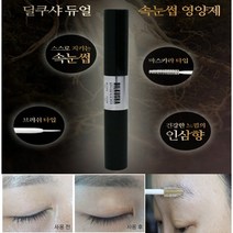 속 눈섭 황보 눈썹 영양제 발모제 생장술 성장제 길어지는, 딜쿠샤 듀얼 속눈썹 영양제