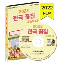 2022 전국 꽃집 주소록 CD : 공방 꽃꽂이학원 꽃집·꽃배달 원예 화훼농원 등 약 3만 9천 건 수록, 한국콘텐츠미디어 저, 한국콘텐츠미디어