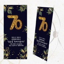 [글자수작] 환갑 고희연 생신 파티 미니배너 현수막 골드 08, 디자인A-18cmx42cm