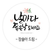 더굿데이 캘리스티커 응원 좋은날 꽃길만 수고 답례 선물포장 이름상호 캘리스티커시리즈02, 02네임캘리_날마다좋은날스티커(48mm/20장)