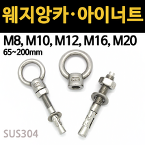 웨지 앙카 스텐 철 8mm 10mm 12mm 셋트 해먹 콘크리트 드릴 비트 아이너트 볼트 고리, 스텐 아이너트, M16