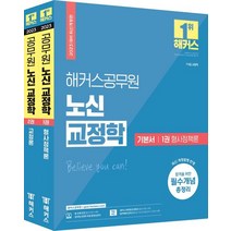 2023 해커스공무원 노신 교정학 기본서 세트:7급 9급 교정직