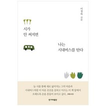 [한겨레출판사] 시가 안 써지면 나는 시내버스를 탄다 이정록 산문, 상세 설명 참조, 상세 설명 참조
