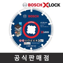 보쉬 정품/X-LOCK Expert 다이아몬드 메탈휠 절단석 5인치 125mm 그라인더날 디스크