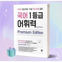 고교 내신·수능 국어 어휘 교재 국어 1등급 어휘력 Premium Edition [오늘출발+소울선물]