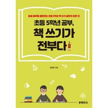 초등 5학년 공부 책 쓰기가 전부다:평생 공부를 결정짓는 초등 5학년 책 쓰기 공부의 모든 것, 플랫폼연구소