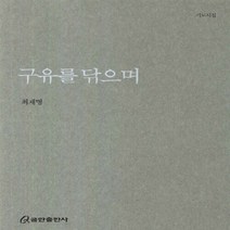 NSB9788965622086 새책-스테이책터 [구유를 닦으며] -기도시집--쿰란출판사-최재명 지음-기독교 문학-20111115 출간-판형 152x223, 구유를 닦으며