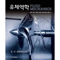 유체역학, 시그마프레스, R. C. Hibbeler 저/김경천,김병수,김형민,김희동 등역