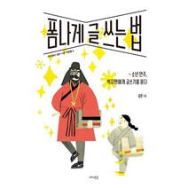 폼나게 글 쓰는 법:소년 만주 박지원에게 글쓰기를 묻다, 메멘토, 설흔